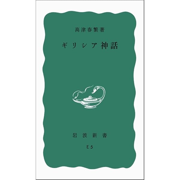 【中古】 ギリシアの詩 ギリシアの詩 (岩波新書 青版 238) | 高津 春繁 |本 | 通販 | Amazon
